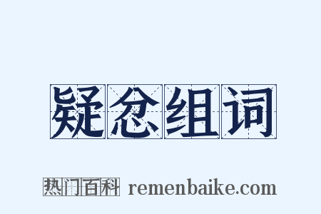 疑忿组词是什么意思的图片